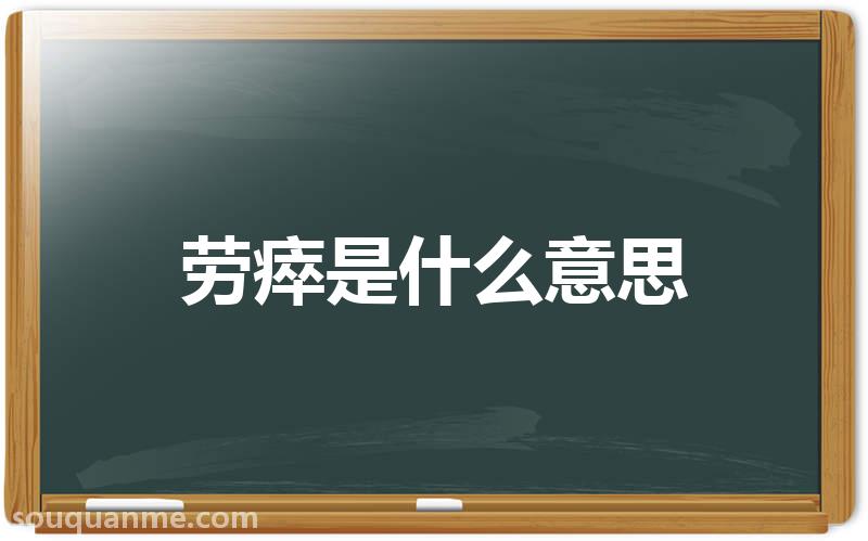 劳瘁是什么意思 劳瘁的读音拼音 劳瘁的词语解释